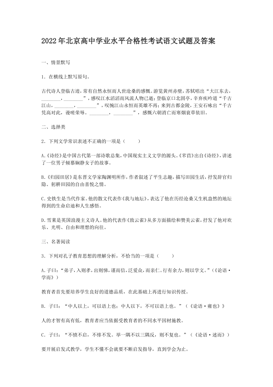 无忧考网__2022年北京高中学业水平合格性考试语文试题及答案_第1页