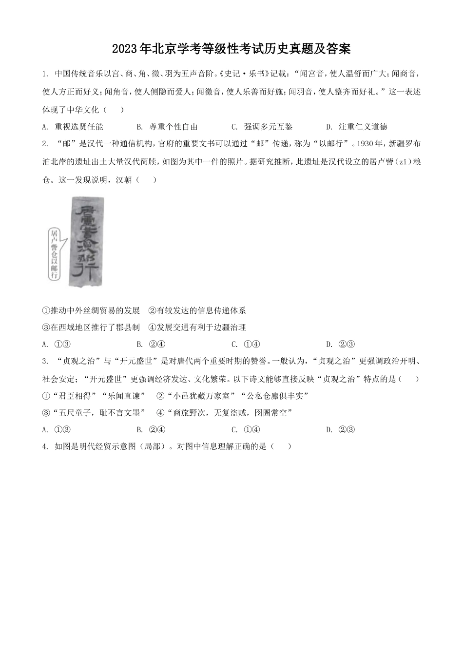 无忧考网_2023年北京学考等级性考试历史真题及答案_第1页