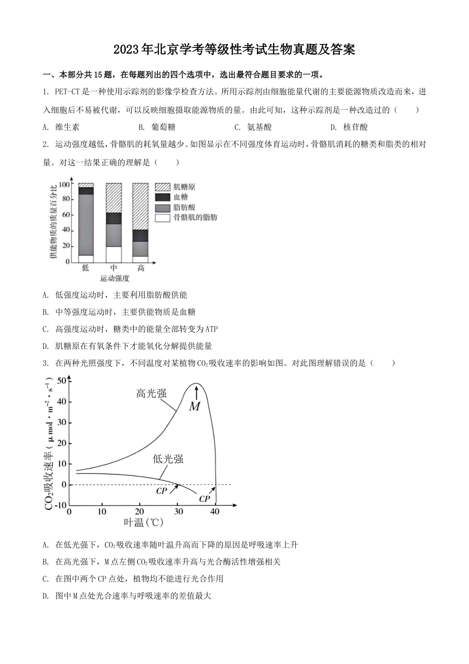 无忧考网_2023年北京学考等级性考试生物真题及答案_第1页
