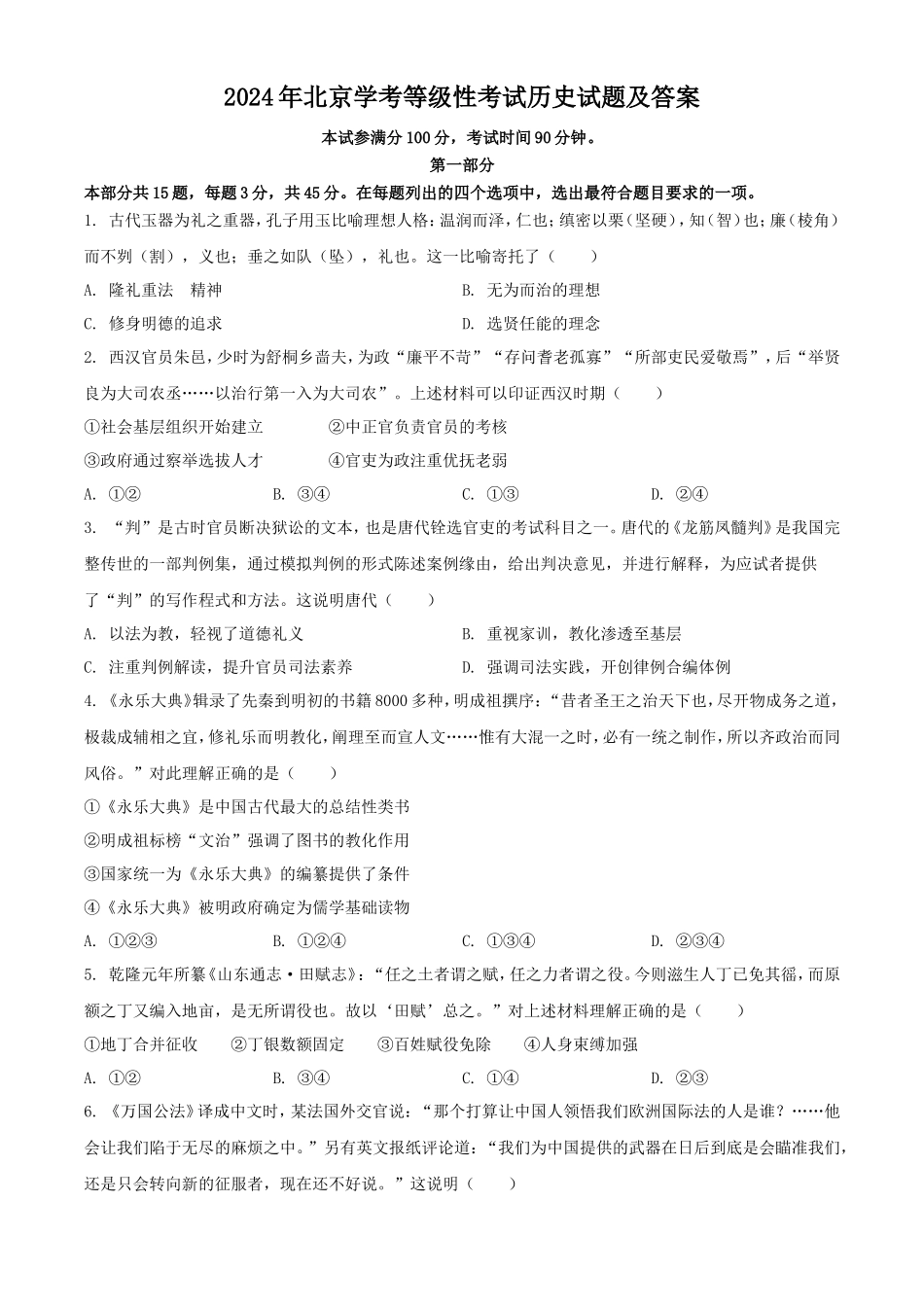 无忧考网_2024年北京学考等级性考试历史试题及答案_第1页