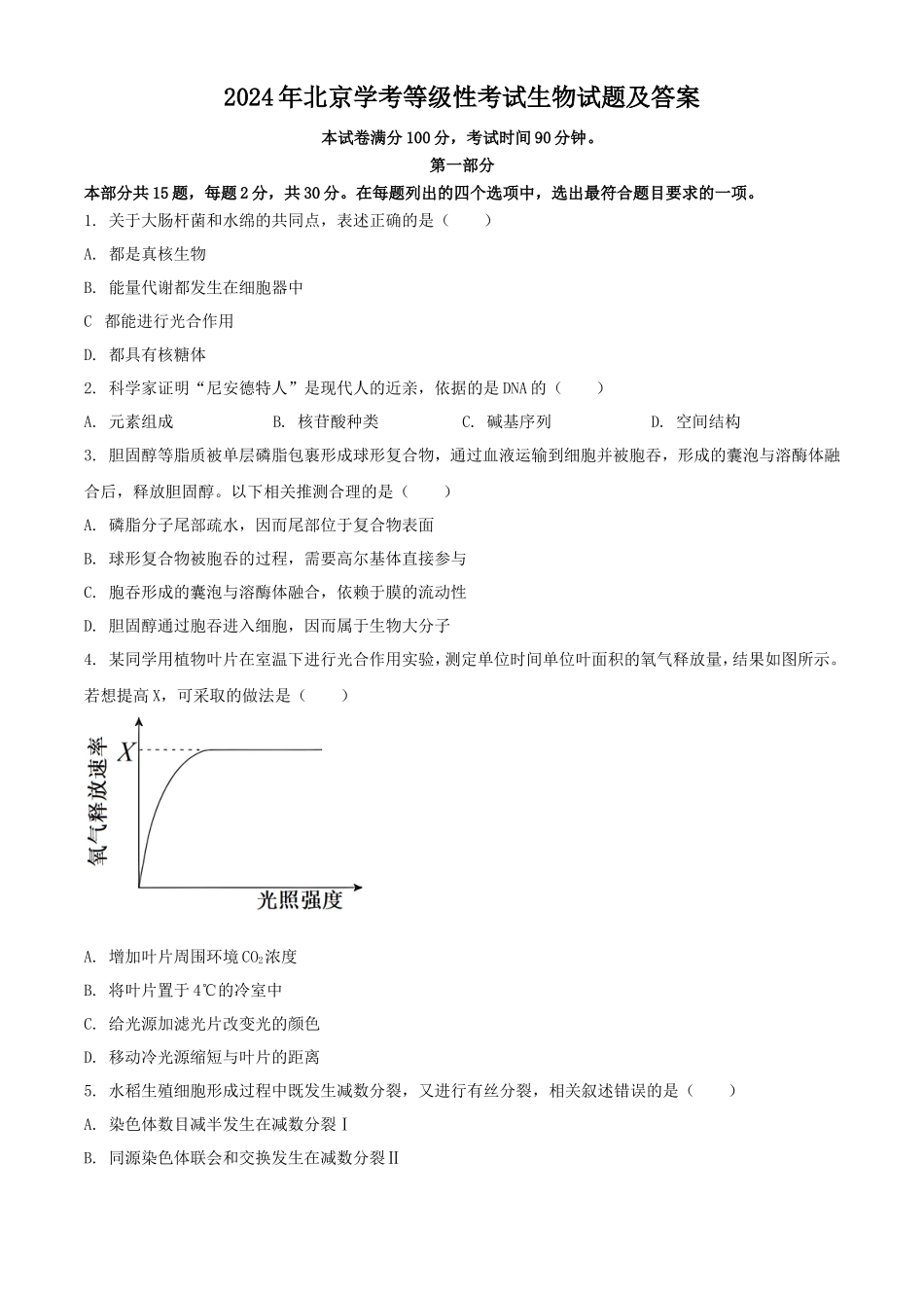 无忧考网_2024年北京学考等级性考试生物试题及答案_第1页