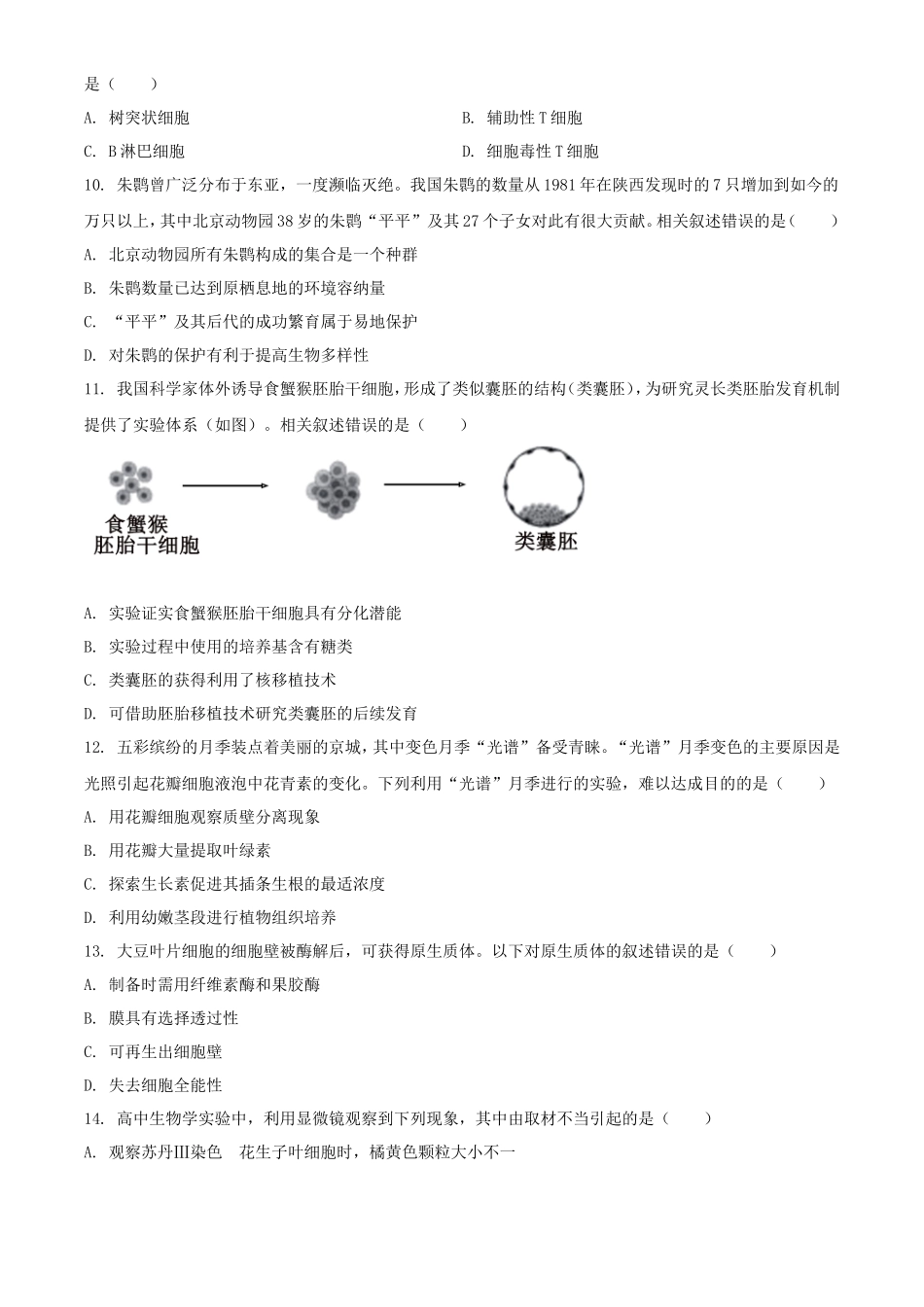 无忧考网_2024年北京学考等级性考试生物试题及答案_第3页