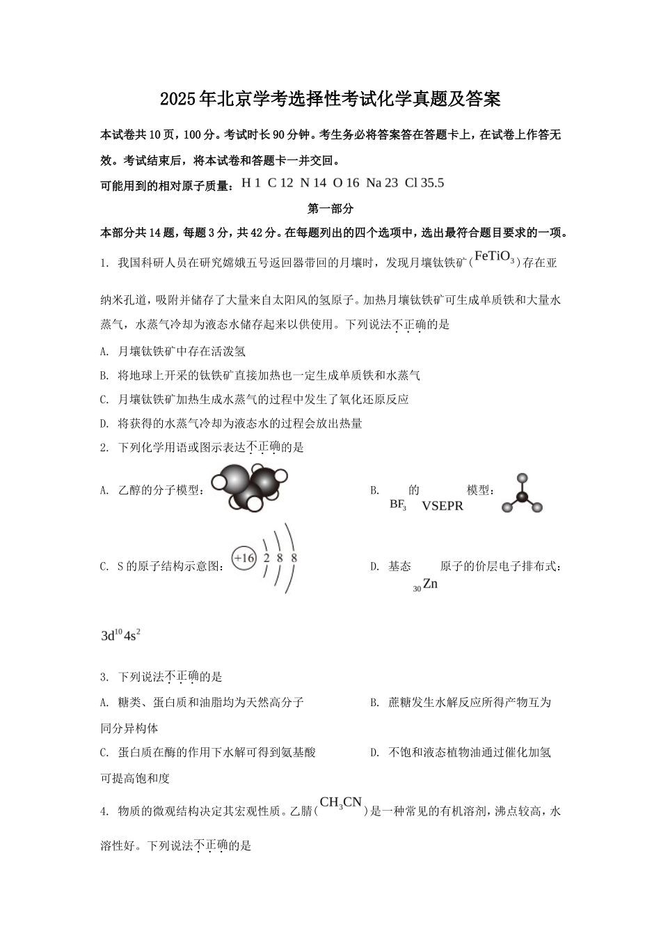无忧考网_2025年北京学考选择性考试化学真题及答案_第1页