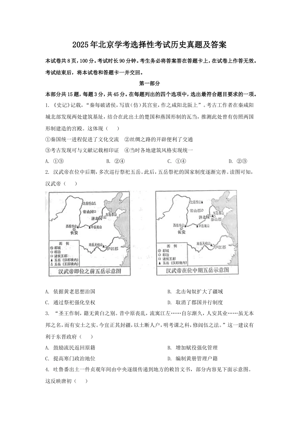 无忧考网_2025年北京学考选择性考试历史真题及答案_第1页