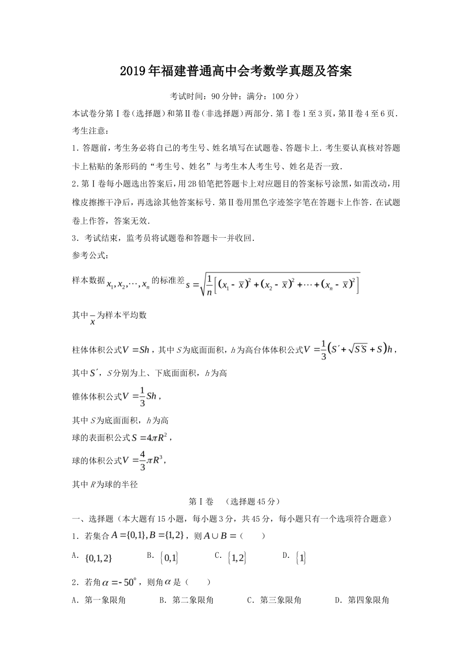 2019年福建普通高中会考数学真题及答案_第1页