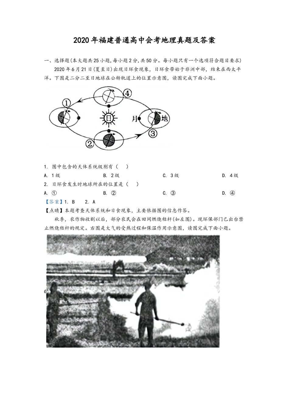 2020年福建普通高中会考地理真题及答案_第1页
