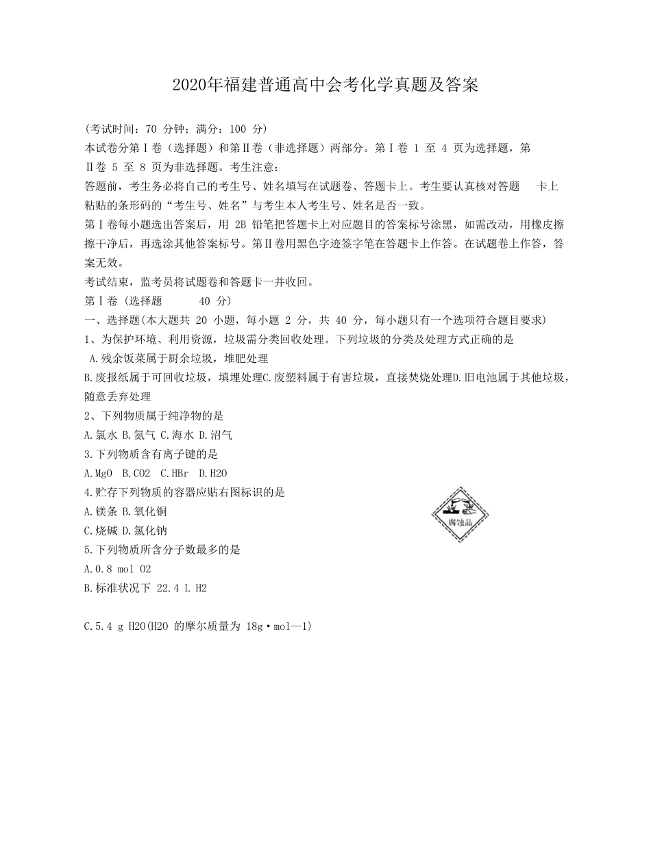 2020年福建普通高中会考化学真题及答案_第1页