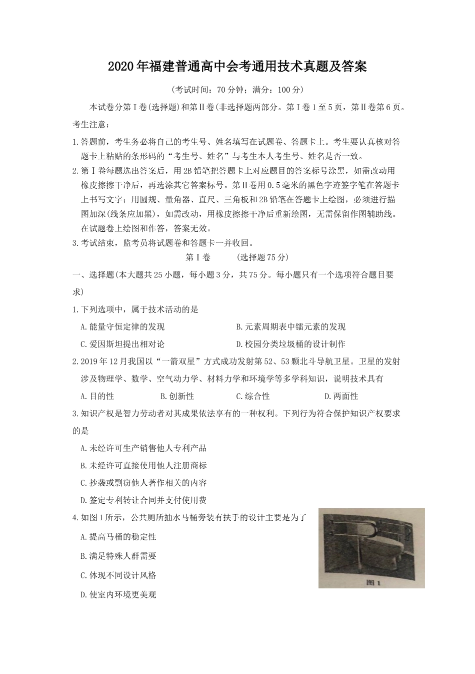 2020年福建普通高中会考通用技术真题及答案_第1页