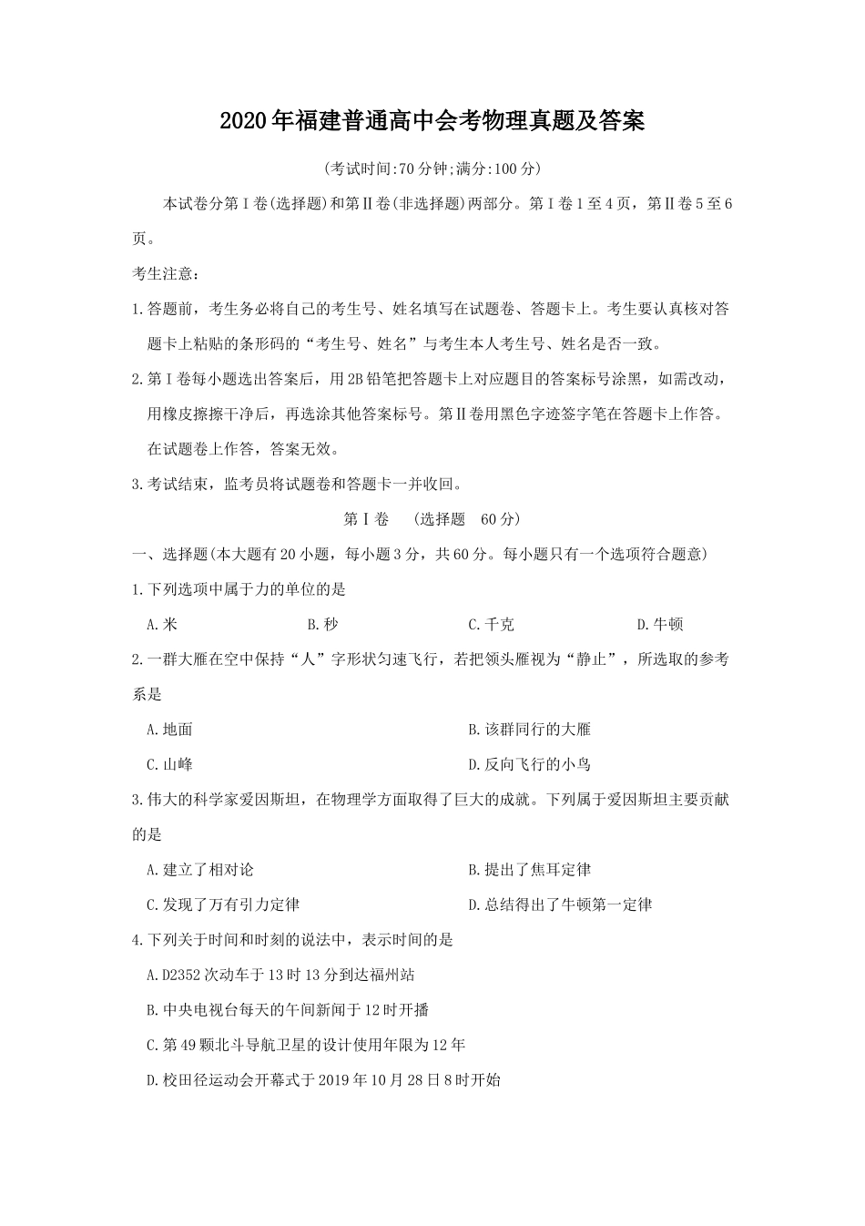 2020年福建普通高中会考物理真题及答案_第1页