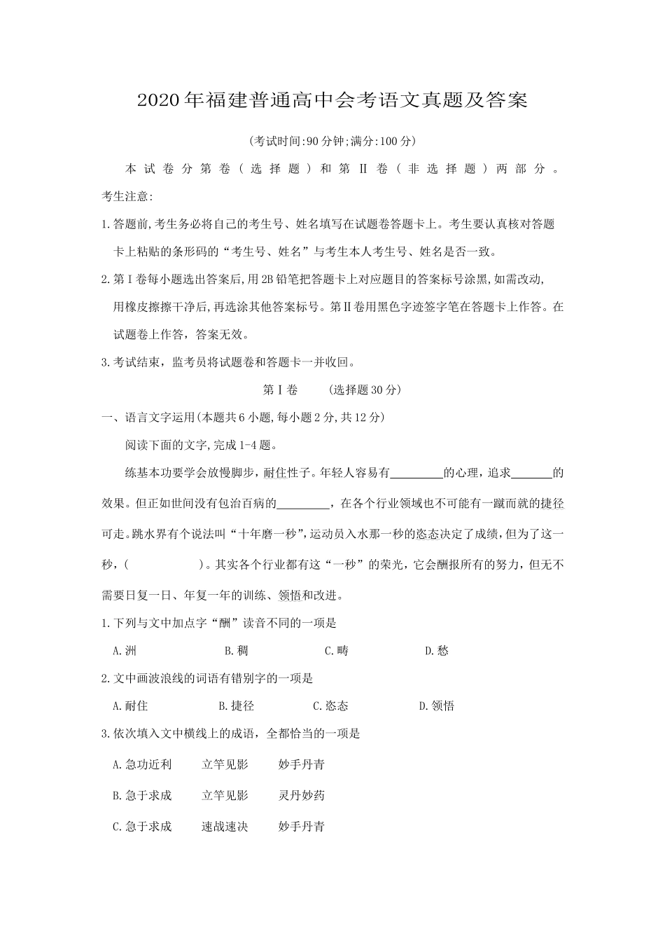 2020年福建普通高中会考语文真题及答案_第1页