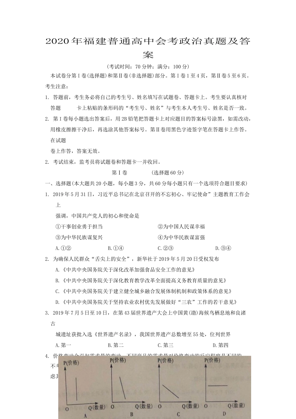 2020年福建普通高中会考政治真题及答案_第1页