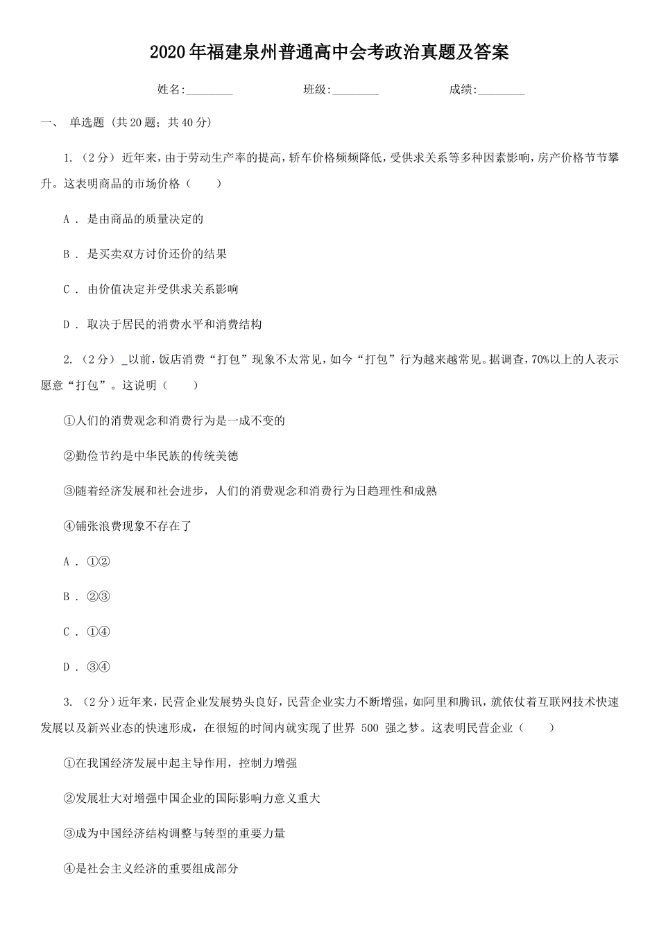 2020年福建泉州普通高中会考政治真题及答案_第1页