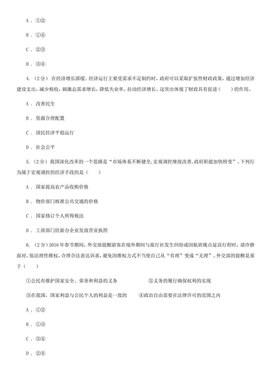 2020年福建泉州普通高中会考政治真题及答案_第2页
