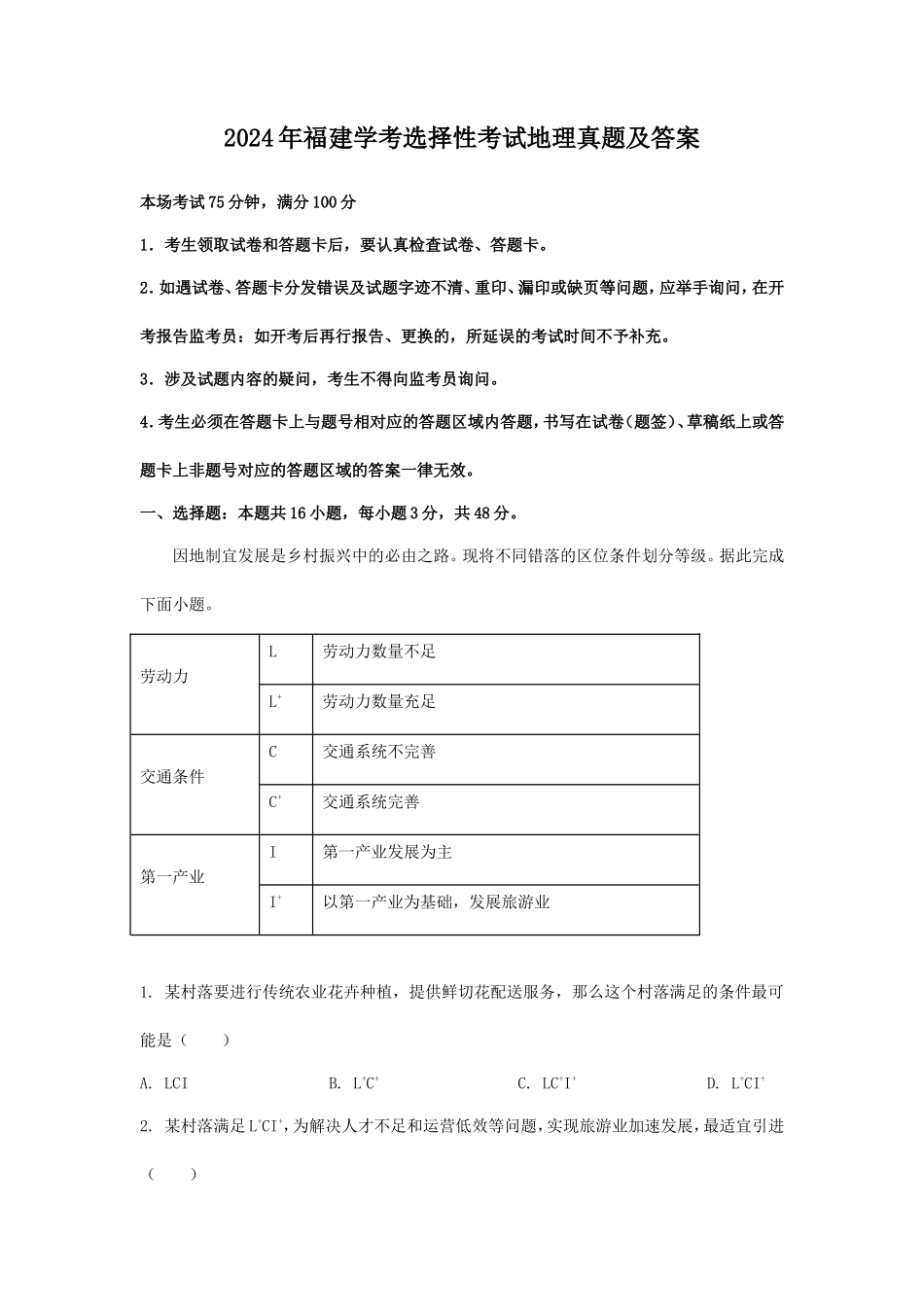 2024年福建学考选择性考试地理真题及答案_第1页