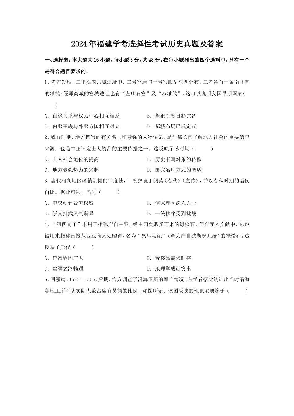2024年福建学考选择性考试历史真题及答案_第1页