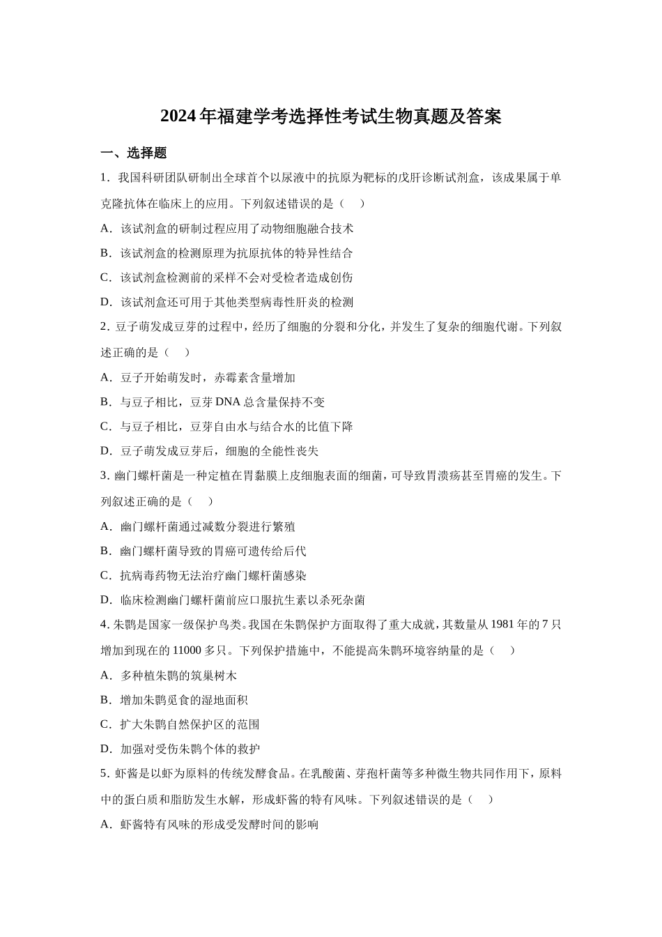 2024年福建学考选择性考试生物真题及答案_第1页