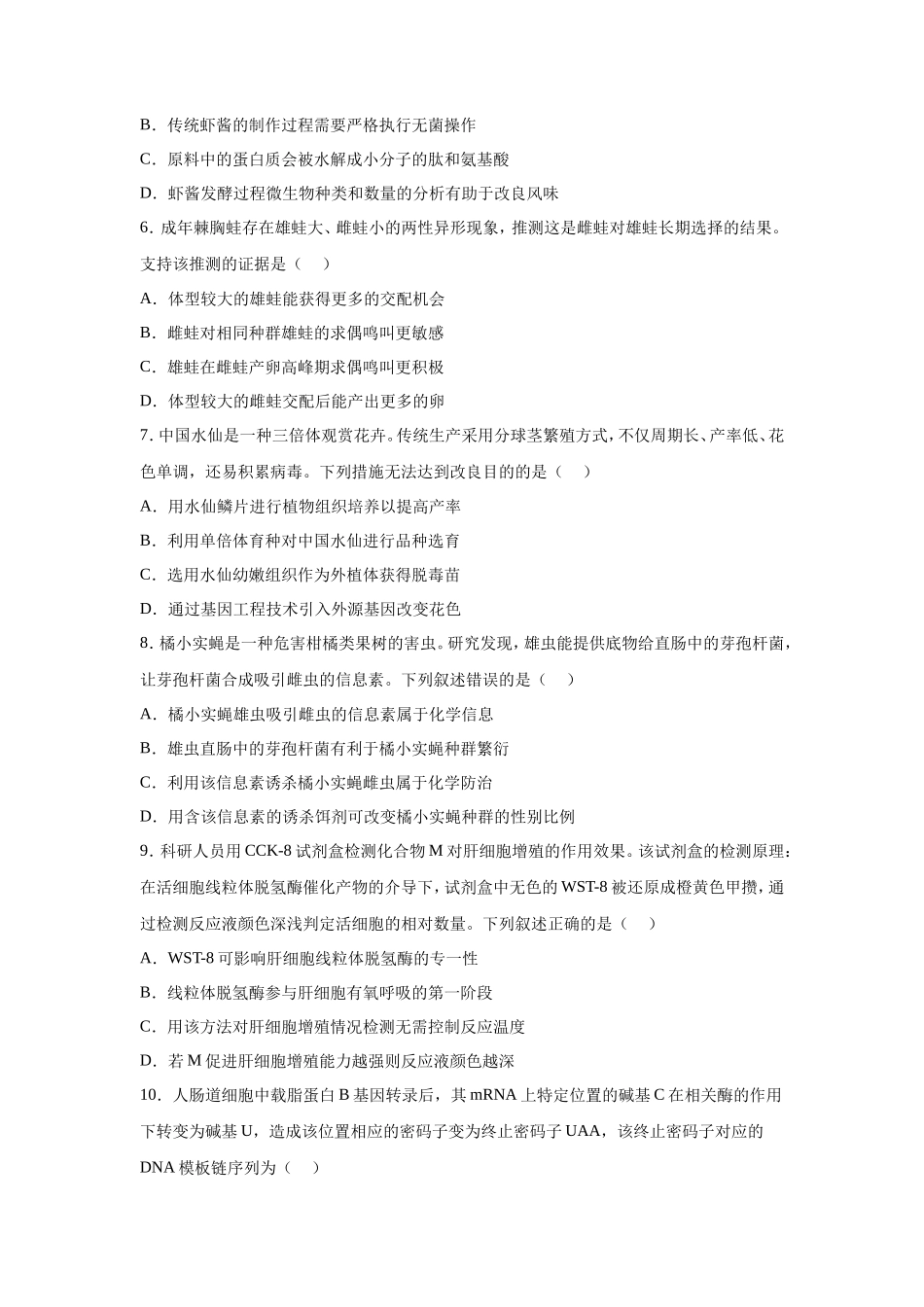 2024年福建学考选择性考试生物真题及答案_第2页