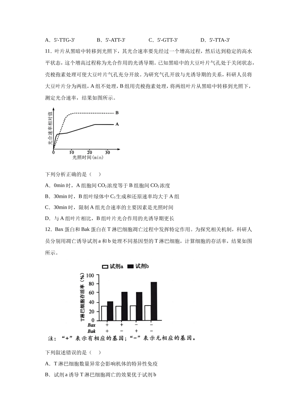 2024年福建学考选择性考试生物真题及答案_第3页