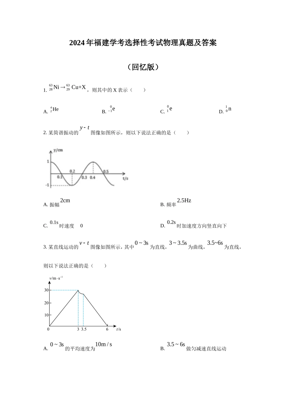 2024年福建学考选择性考试物理真题及答案_第1页
