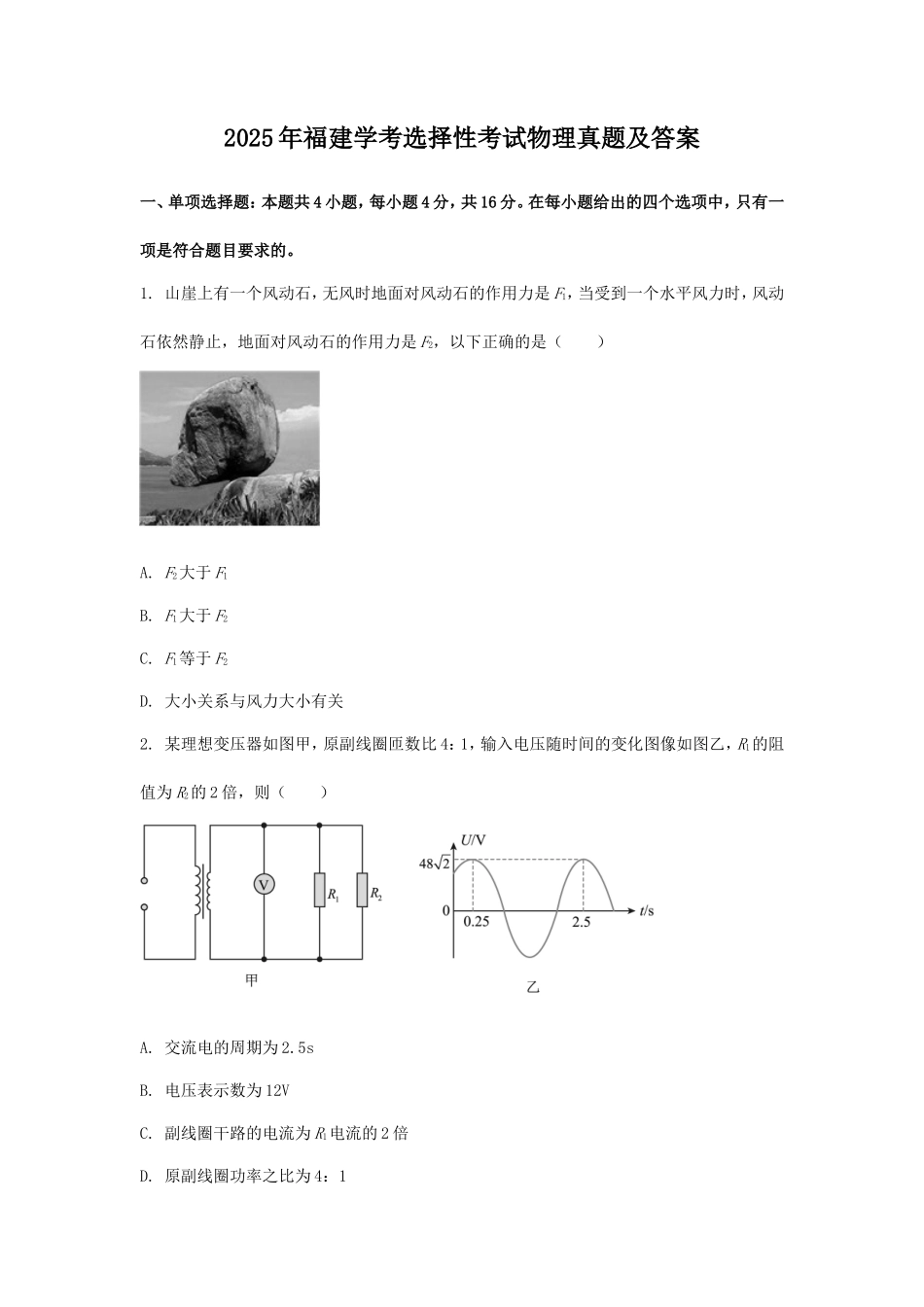 2025年福建学考选择性考试物理真题及答案_第1页
