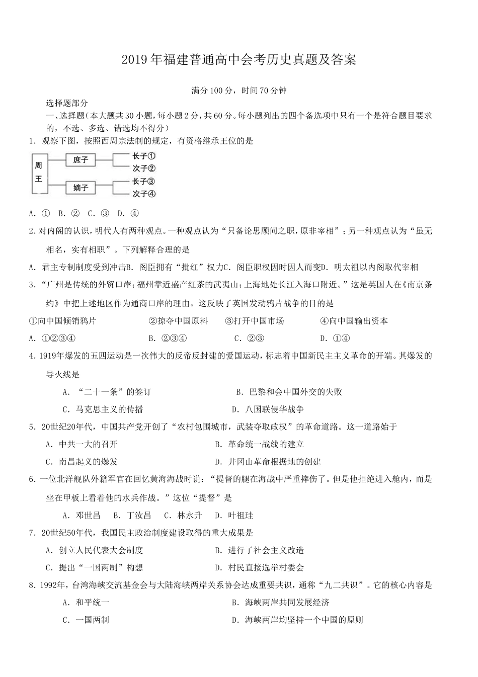 无忧考网_2019年福建普通高中会考历史真题及答案_第1页