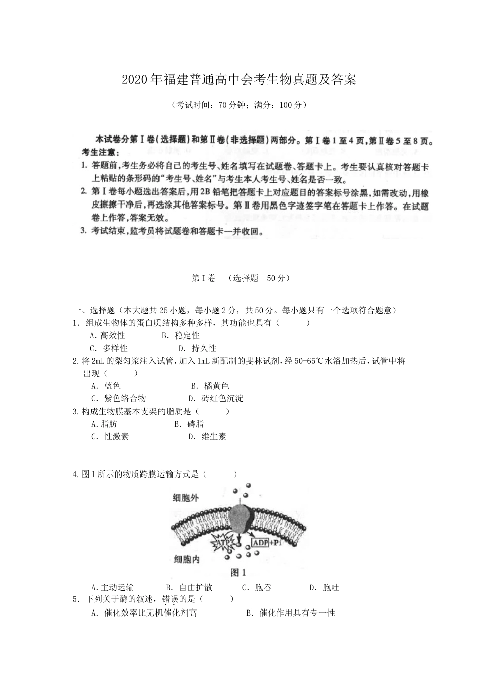 无忧考网_2020年福建普通高中会考生物真题及答案_第1页