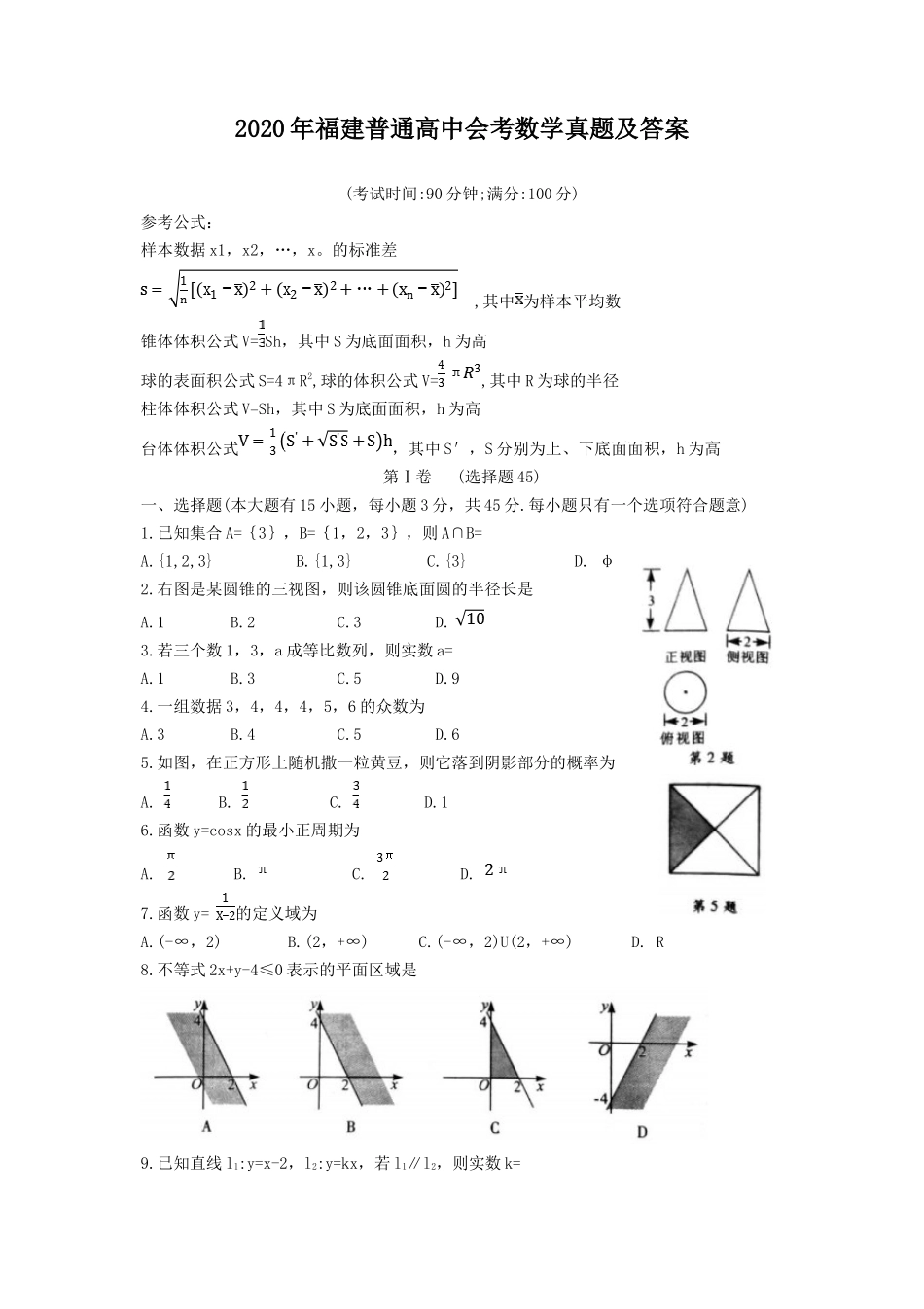 无忧考网_2020年福建普通高中会考数学真题及答案_第1页