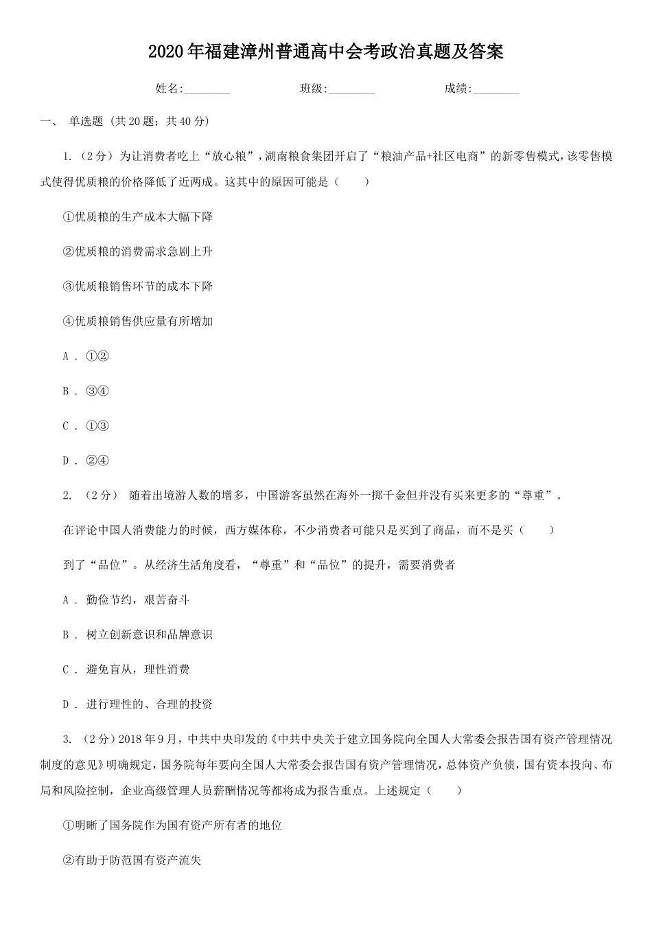 无忧考网_2020年福建漳州普通高中会考政治真题及答案_第1页