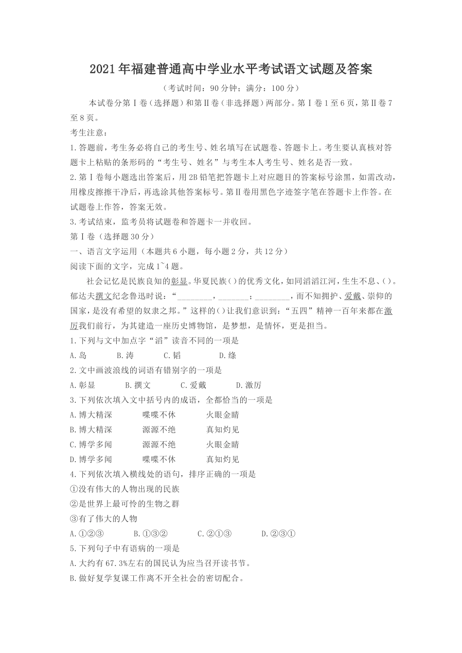 无忧考网_2021年福建普通高中学业水平考试语文试题及答案_第1页