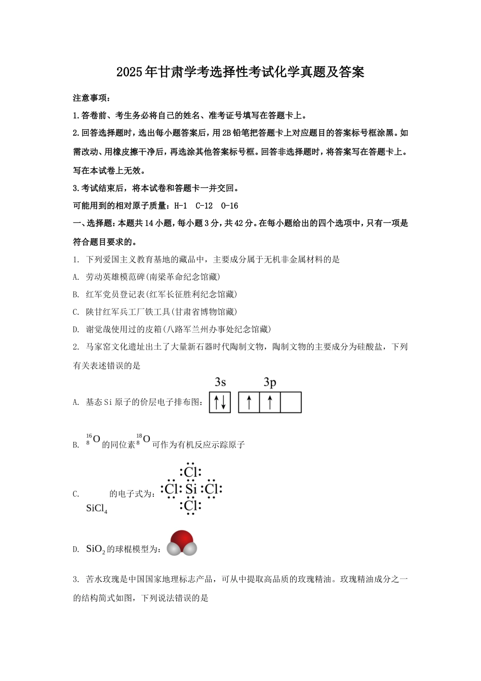 2025年甘肃学考选择性考试化学真题及答案_第1页