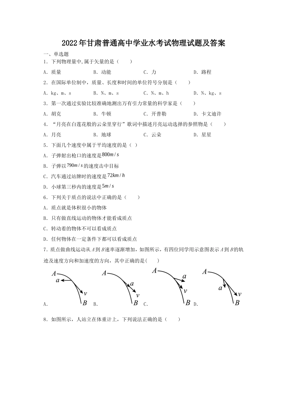无忧考网_2022年甘肃普通高中学业水考试物理试题及答案_第1页