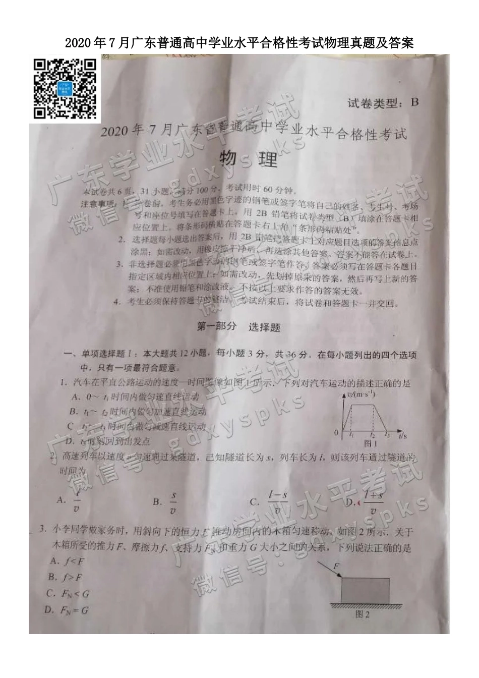 2020年7月广东普通高中学业水平合格性考试物理真题及答案_第1页