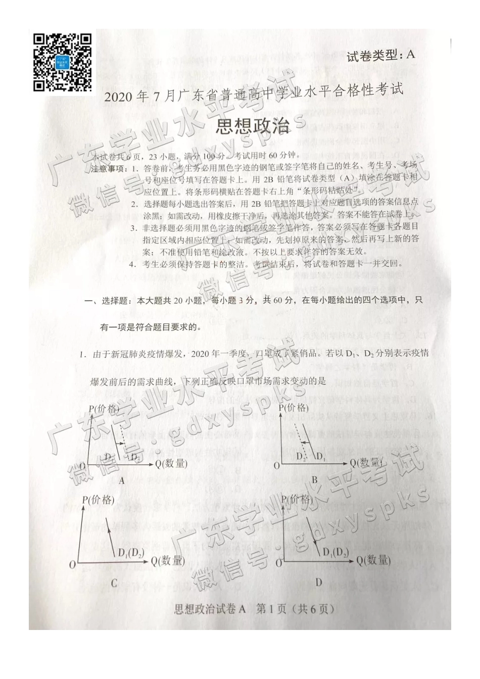 2020年7月广东普通高中学业水平合格性考试政治真题及答案_第2页