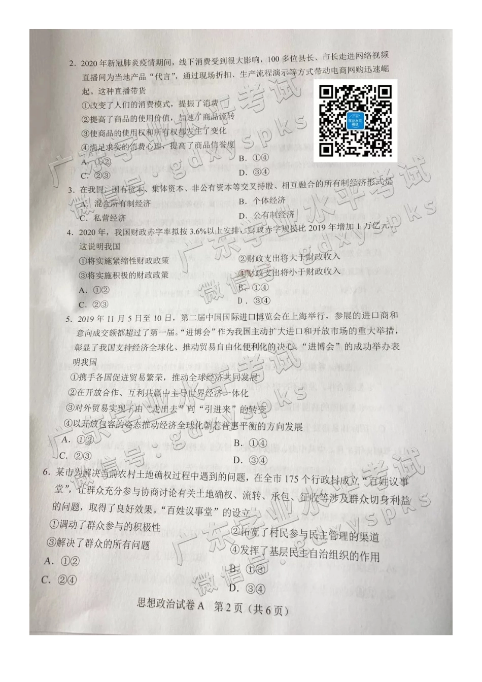 2020年7月广东普通高中学业水平合格性考试政治真题及答案_第3页
