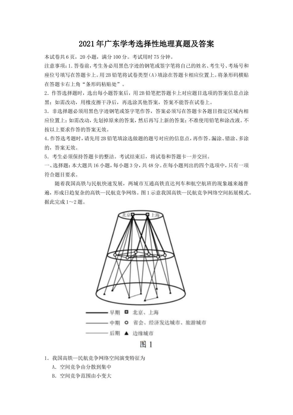 2021年广东学考选择性地理真题及答案_第1页