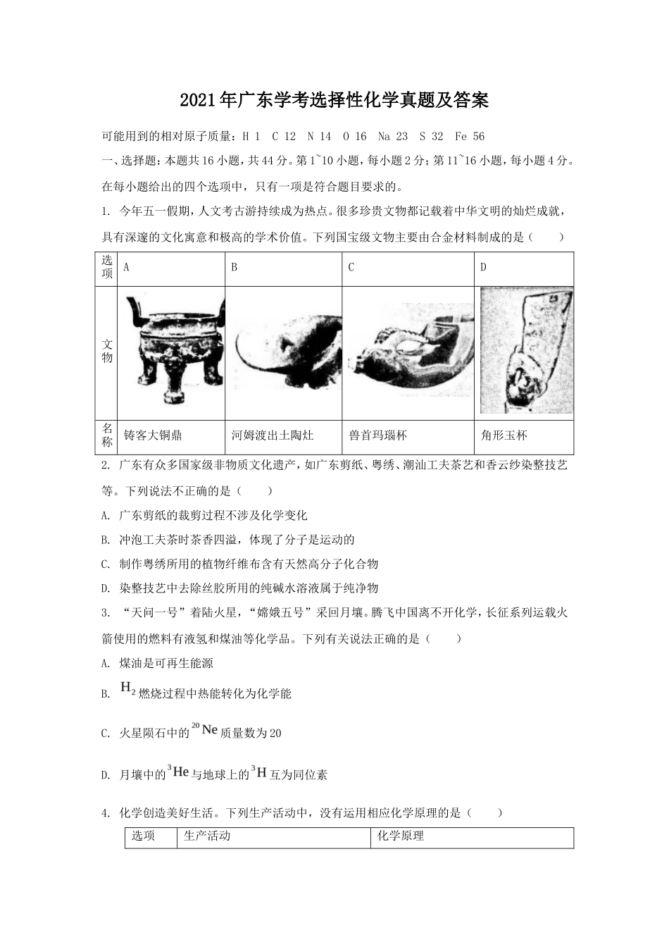2021年广东学考选择性化学真题及答案_第1页