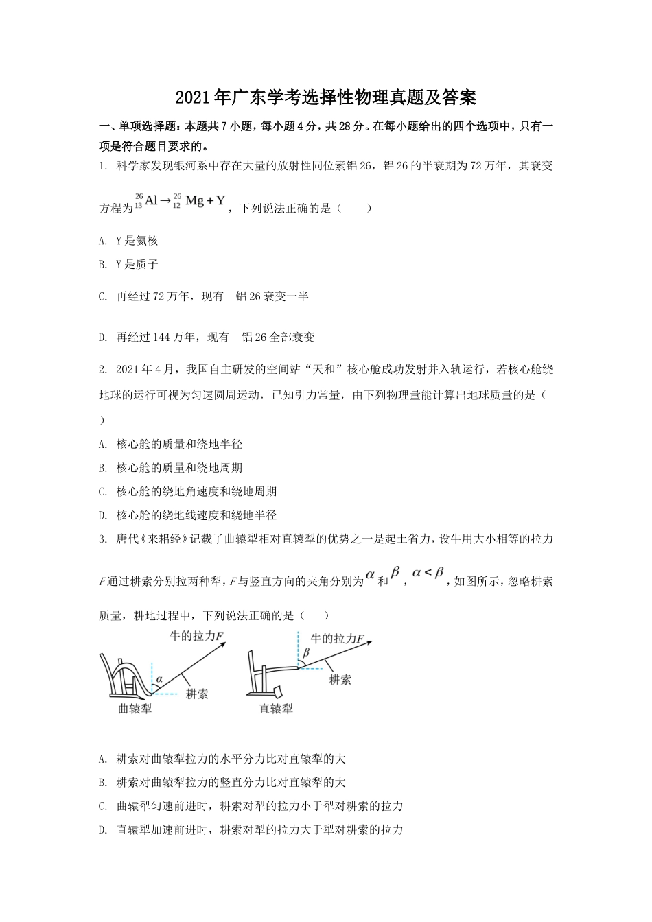 2021年广东学考选择性物理真题及答案_第1页