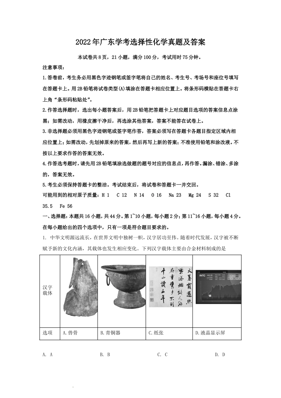 2022年广东学考选择性化学真题及答案_第1页