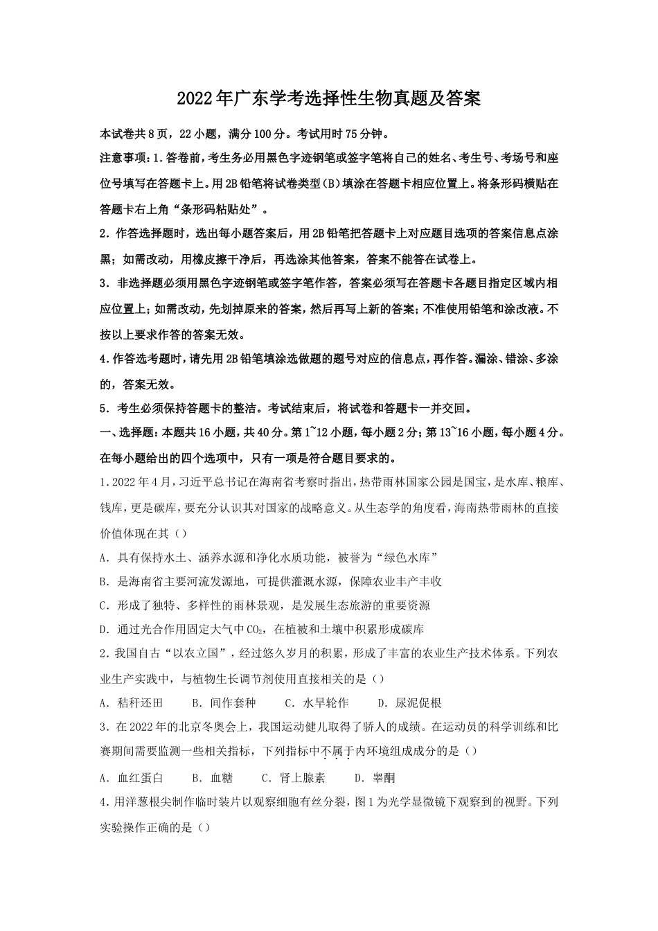 2022年广东学考选择性生物真题及答案_第1页
