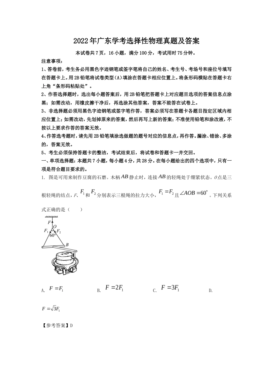 2022年广东学考选择性物理真题及答案_第1页