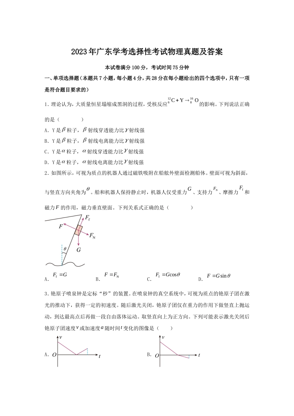 2023年广东学考选择性考试物理真题及答案_第1页