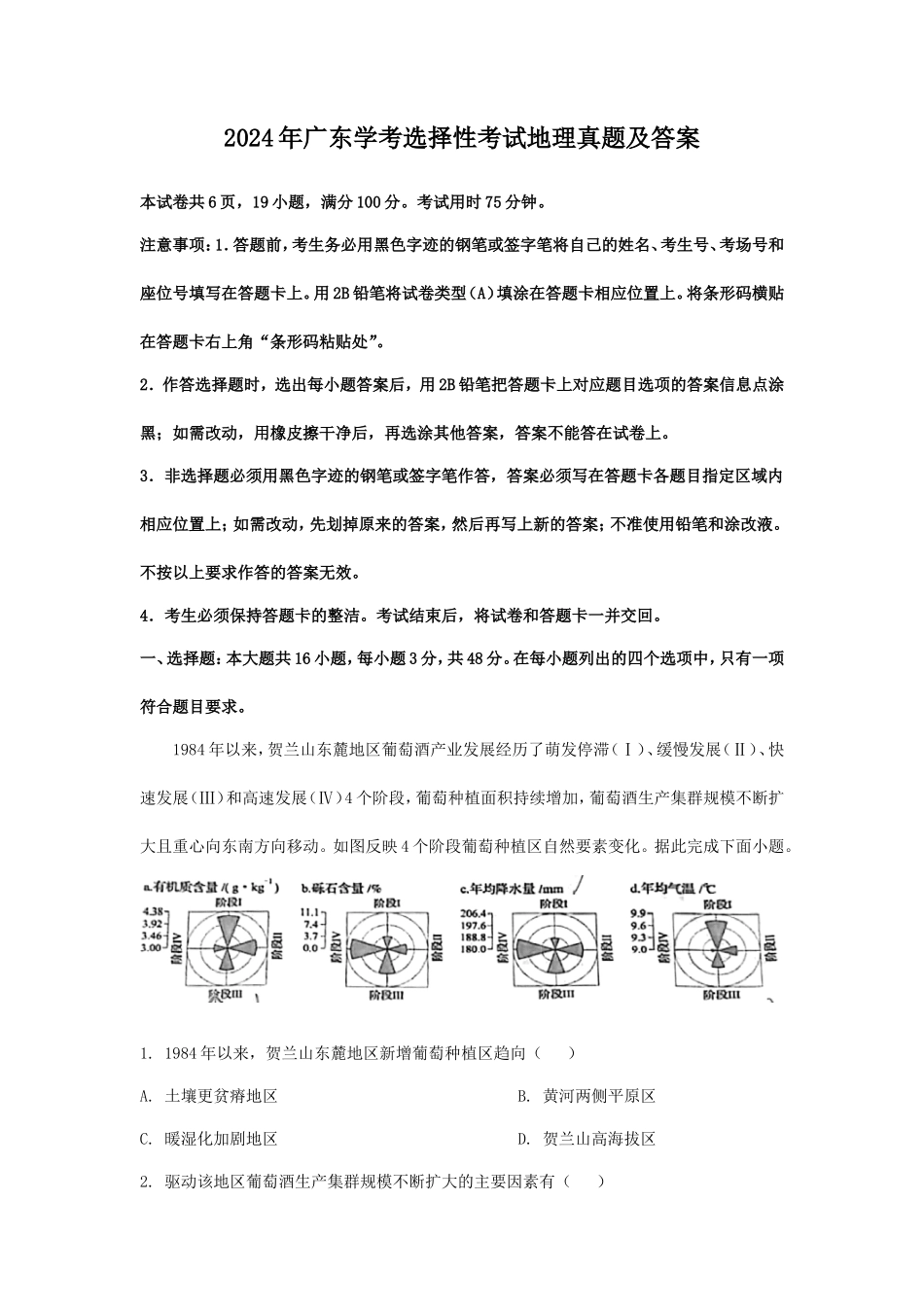 2024年广东学考选择性考试地理真题及答案_第1页
