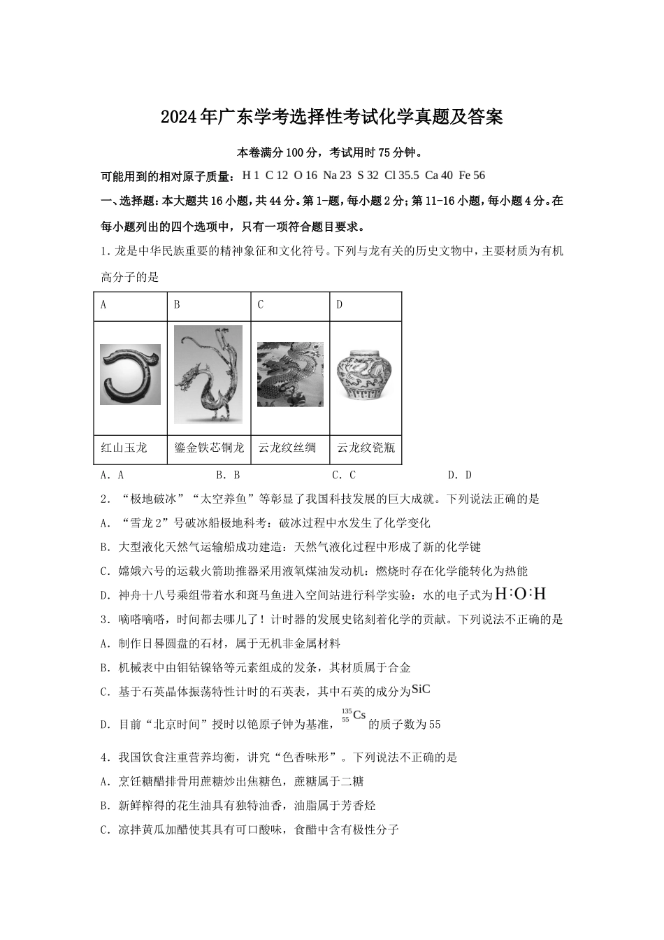 2024年广东学考选择性考试化学真题及答案_第1页