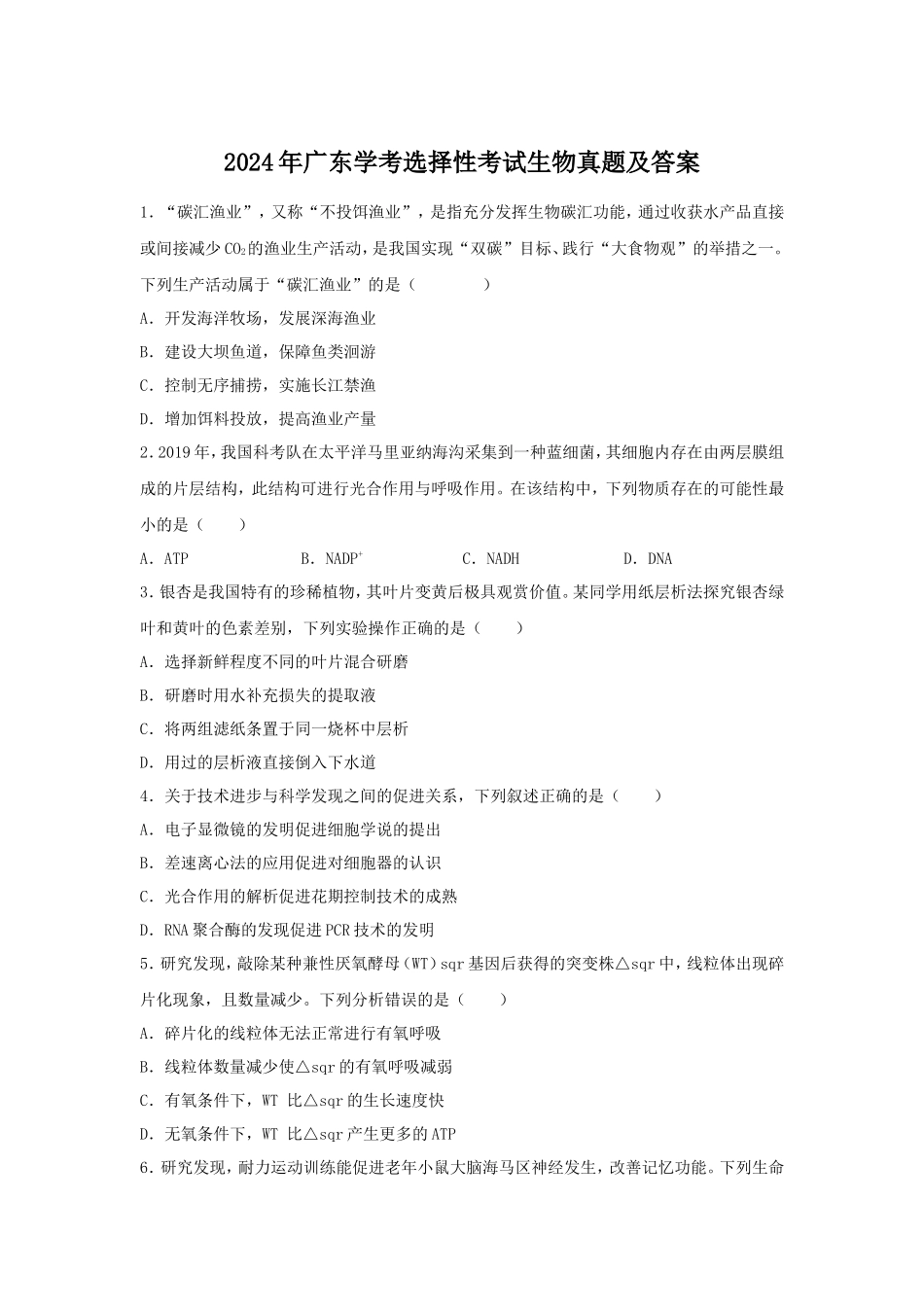 2024年广东学考选择性考试生物真题及答案_第1页