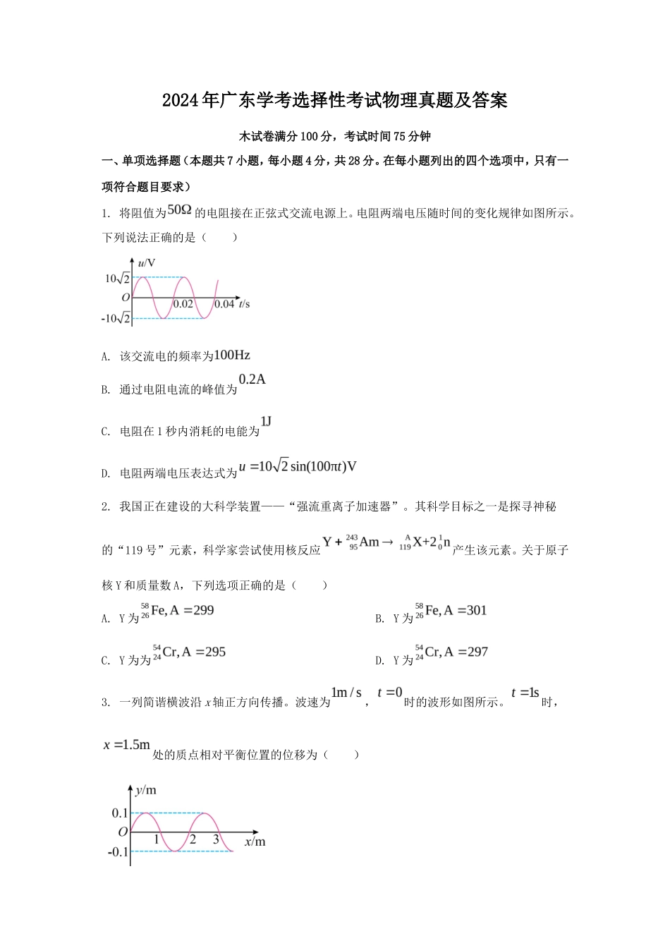 2024年广东学考选择性考试物理真题及答案_第1页