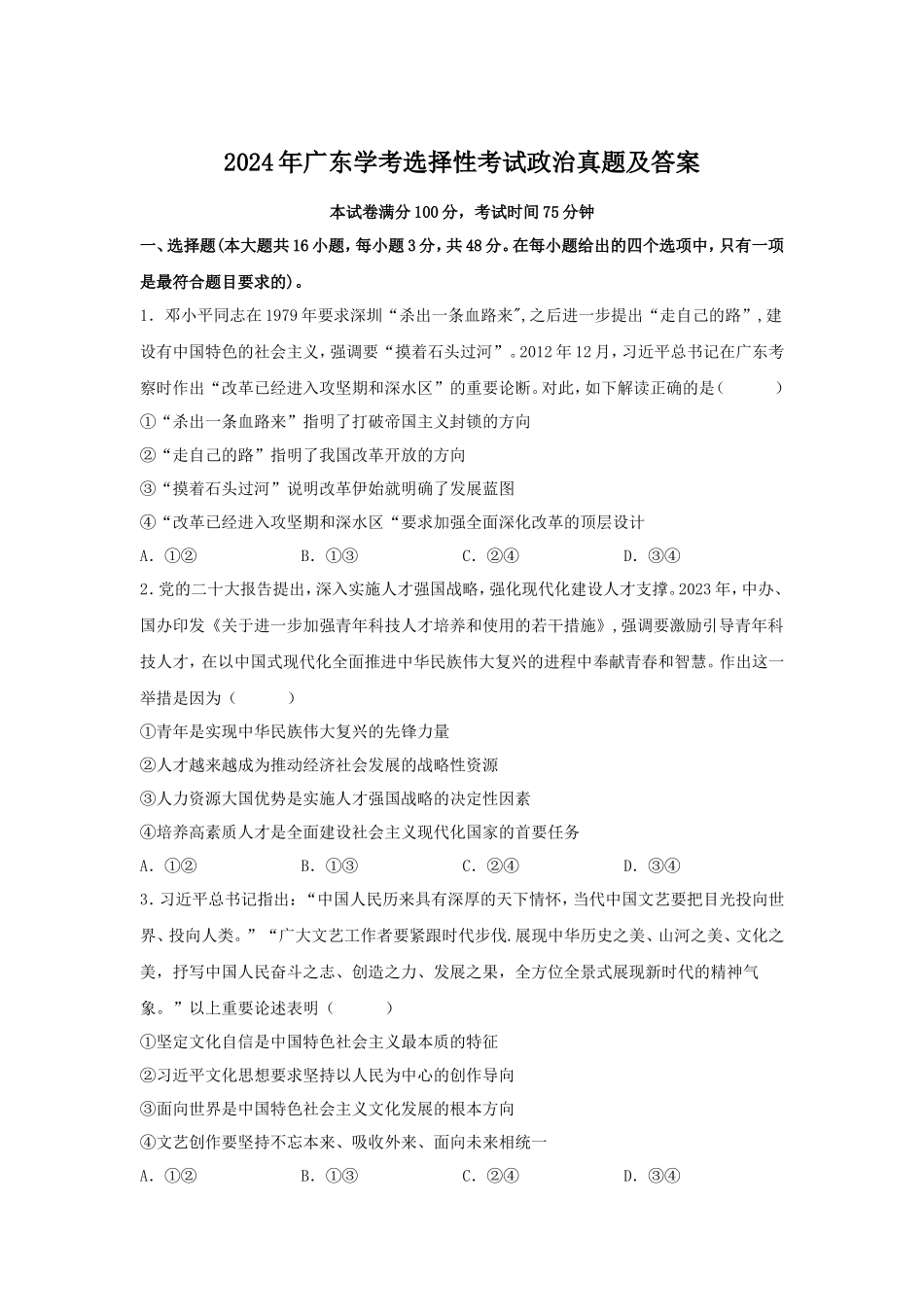 2024年广东学考选择性考试政治真题及答案_第1页