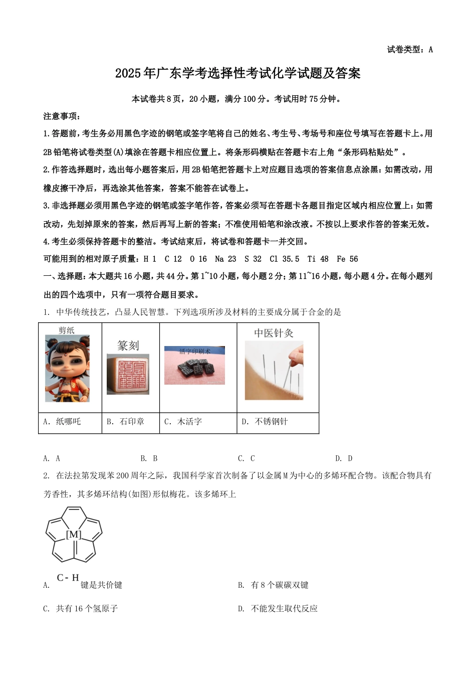 2025年广东学考选择性考试化学试题及答案_第1页