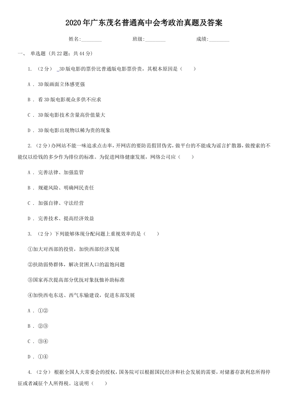 无忧考网_2020年广东茂名普通高中会考政治真题及答案_第1页