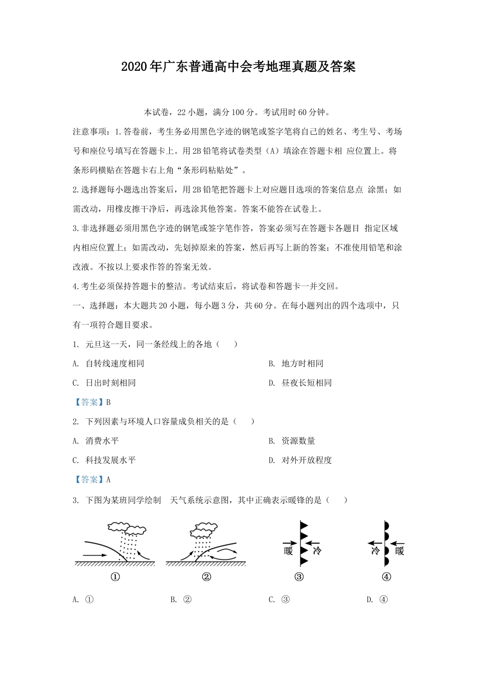 无忧考网_2020年广东普通高中会考地理真题及答案_第1页