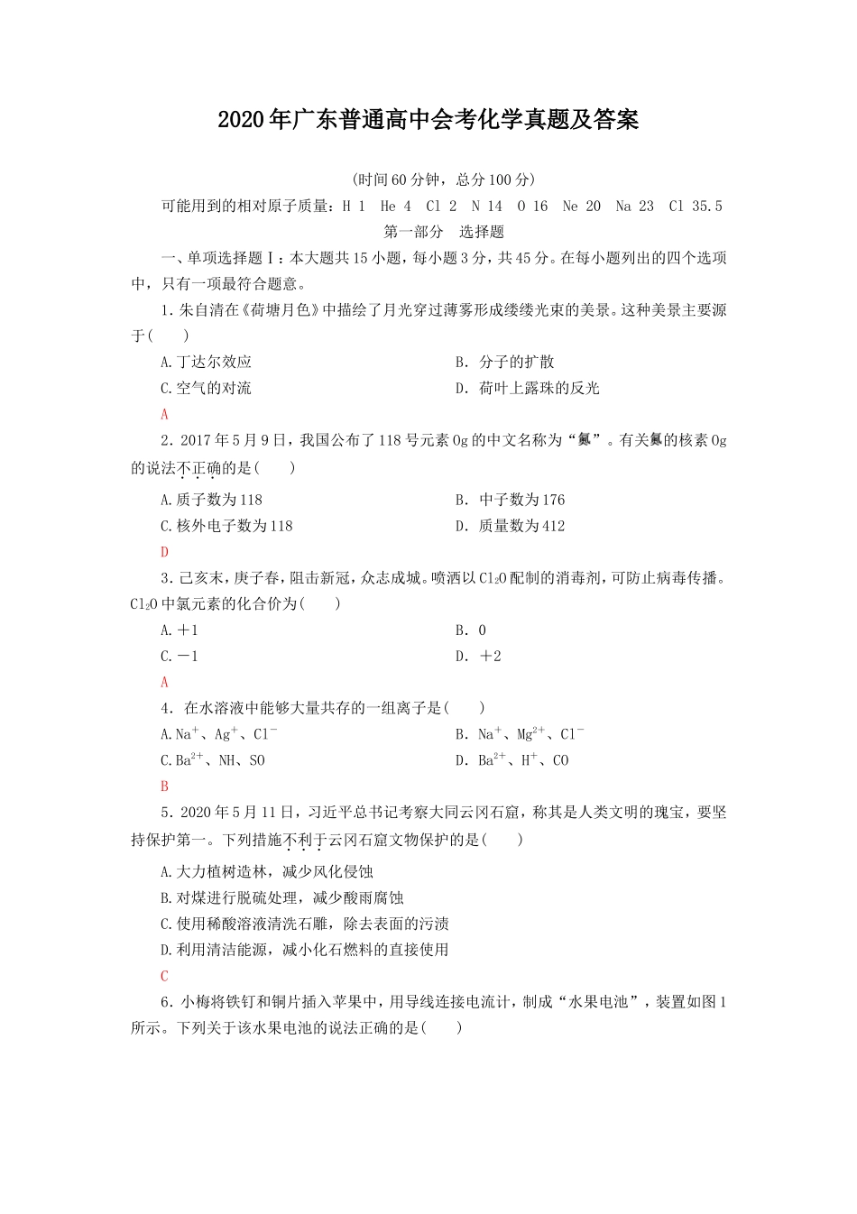 无忧考网_2020年广东普通高中会考化学真题及答案_第1页
